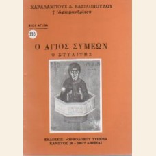 Ο ΑΓΙΟΣ ΣΥΜΕΩΝ Ο ΣΤΥΛΙΤΗΣ